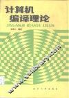 计算机编译理论
