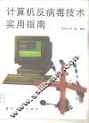 计算机反病毒技术实用指南