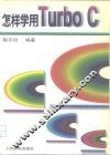 怎样学用Turbo C