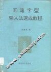 五笔字型输入法速成教程