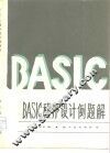BASIC程序设计例题解