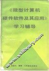 《微型计算机硬件软件及其应用》学习辅导