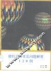 微机应用常见问题解答120例