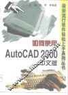 如何使用AutoCAD 2000中文版