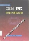 IBM PC微型计算机绘图