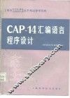 CAP-14汇编语言程序设计