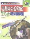 电脑办公自动化就业培训教程