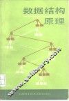数据结构原理