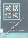 数据结构