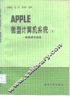 APPLE微型计算机系统  下  磁盘操作系统
