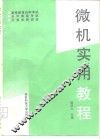 微机实用教程