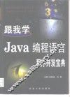 跟我学Java编程语言  程序开发宝典