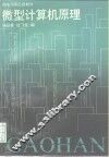微型计算机原理