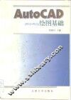 AutoCAD R10-R13绘图基础