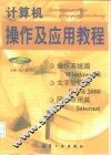 计算机操作及应用教程