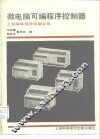 微电脑可编程序控制器