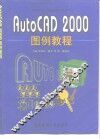 AutoCAD 2000图例教程