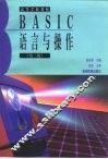 BASIC语言与操作  第2版