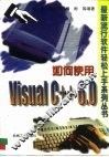 如何使用Visual C++ 6.0