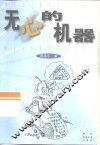 无心的机器