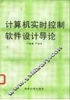 计算机实时控制软件设计导论