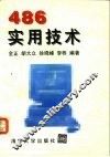 486实用技术