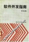 软件开发指南