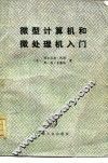 微型计算机和微处理机入门