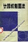 计算机制图法  绘图机的使用方法