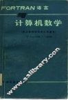 FORTRAN语言与计算机数学