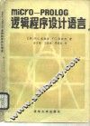 micro-PROLOG逻辑程序设计语言