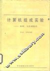 计算机组成实验  原理、方法和技巧