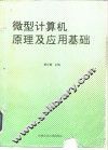 微型计算机原理及应用基础