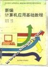 新编计算机应用基础教程