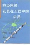 神经网络及其在工程中的应用