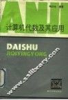 计算机代数及其应用