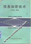 信息加密技术