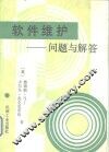软件维护  问题与解答
