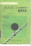 dBASEⅡ 关系数据库软件  使用方法