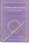 计算机遥控系统分析与设计