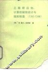 工程师应知 计算机辅助设计-辅助制造 CAD/CAM