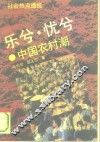 乐兮、忧兮  中国农村潮