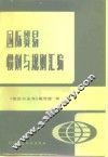 国际贸易惯例与规则汇编
