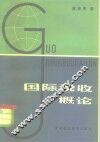 国际税收概论