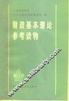 财政基本理论参考读物