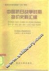 中国抗日战争时期物价史料汇编