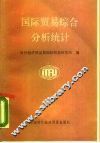 国际贸易综合和分析统计
