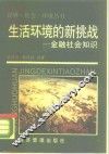 生活环境的新挑战  金融社会知识