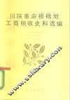 川陕革命根据地工商税收史料选编
