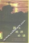 国内旅游必读